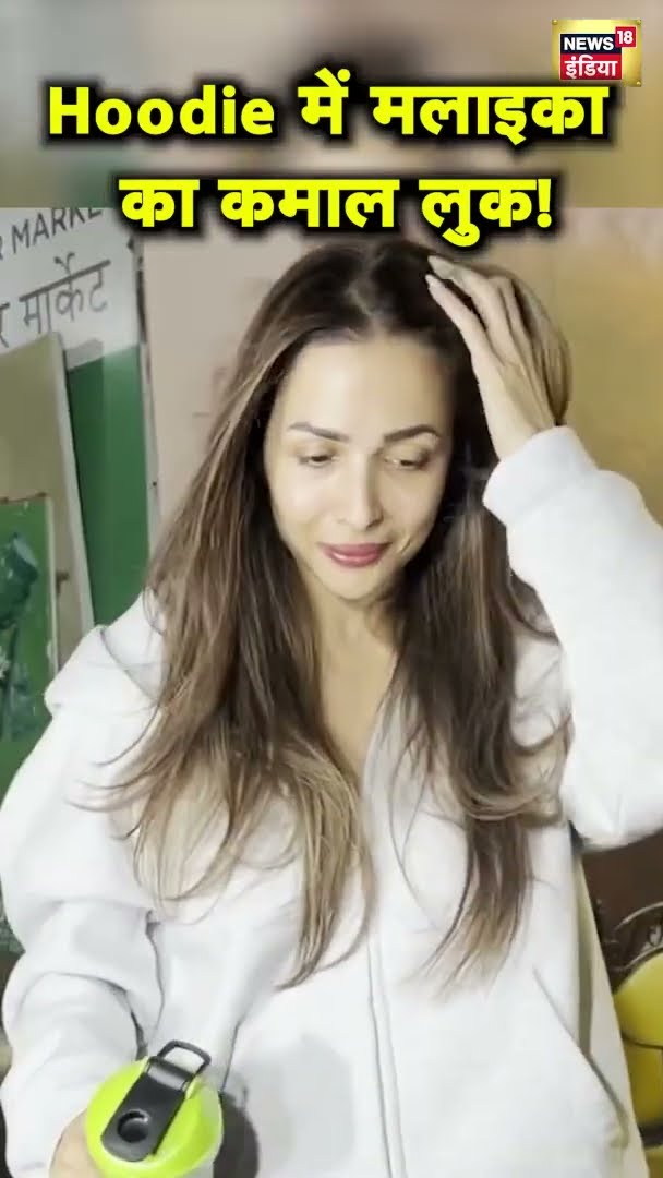 Hoodie में मलाइका अरोड़ा का कमाल लुक! |  Malaika Arora | News18 India | Viral News