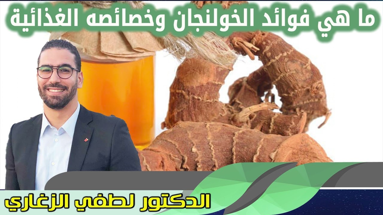 ما هي فوائد الخولنجان وخصائصه الغذائية الدكتور لطفي الزغاري
