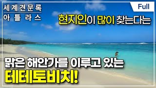 [Full] 세계견문록- 아틀라스 - 태평양 섬문화기행…