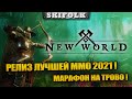 РЕЛИЗ ТОП ИГРЫ ГОДА ! МАРАФОН ДО ПОСИНЕНИЯ НА ТРОВО ! сервер KARKAR ► NEW WORLD