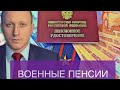 ВОЕННЫЕ ПЕНСИИ В 2020 ГОДУ