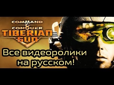 Видео: C&C - Tiberian Sun + Fire Storm - Все катсцены - брифинги с конченным русским дубляжом от ФАРГУС!