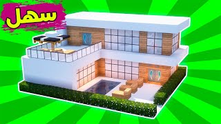 ماين كرافت بناء بيت عصري حديث سهل وبسيط مع مسبح (بيت رهييب) #44 🔥 Build a modern house in Minecraft