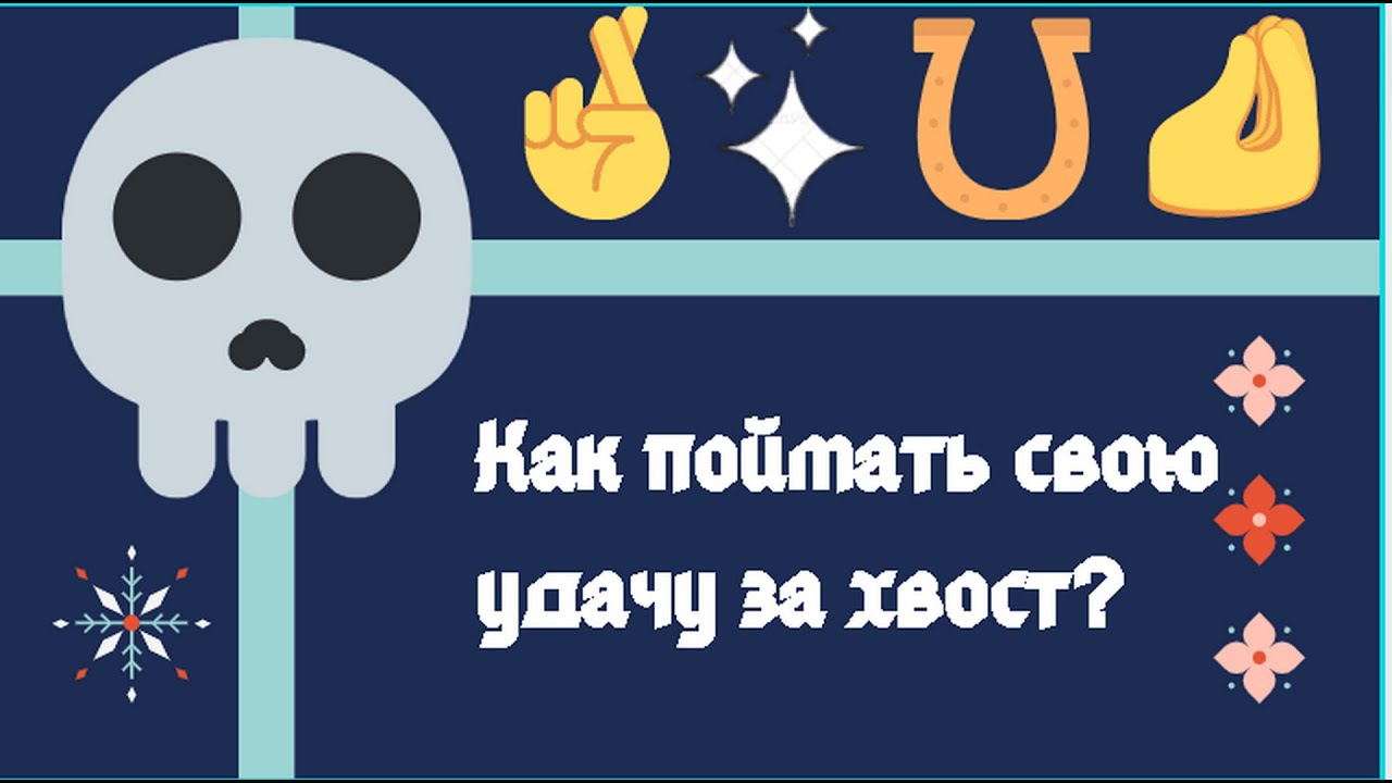 Сильный заговор на удачу - ритуал на удачу и везение - YouTube