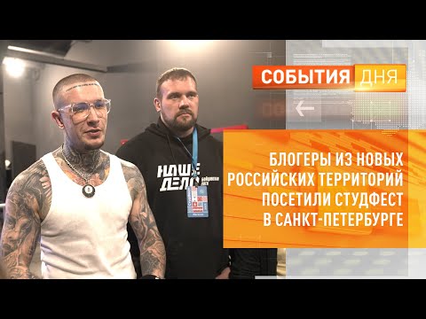 Блогеры из новых российских территорий посетили СтудФест в Санкт-Петербурге