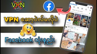 VPN ဆော့ဝဲလ် မလိုပဲ Facebook သုံးနည်း |VPN မရတဲ့သူများအတွက် လိုင်းကောင်းအောင် Facebookသုံးနည်း screenshot 3