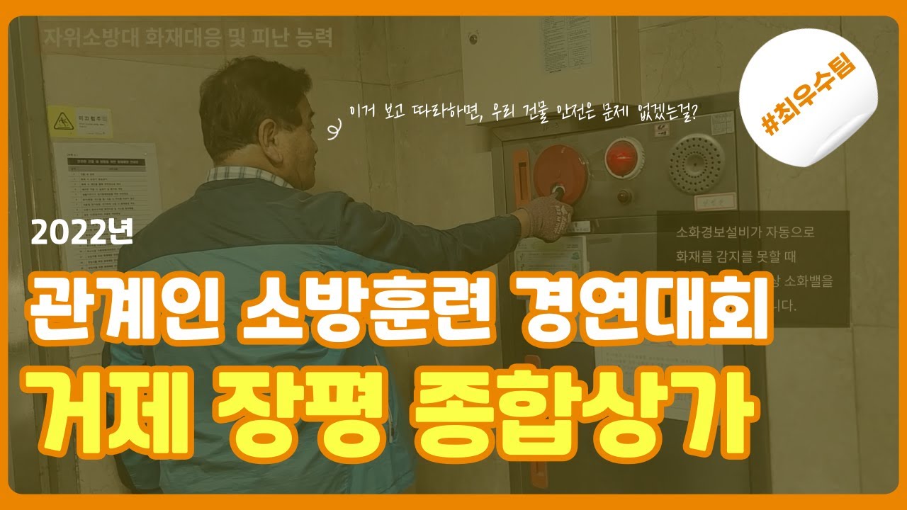 2022년 경남소방본부 주관 관계인 소방훈련 경연대회 영상「거제 장평종합상가」