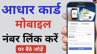 Link Mobile Number to Aadhar Card | aadhar card me mobile number kaise jode | new process