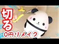 0円スクイーズを切ってリメイクしてオリジナルにしてみた結果 0円スクイーズを切ってリメイクしてオリジナルにしてみた結果