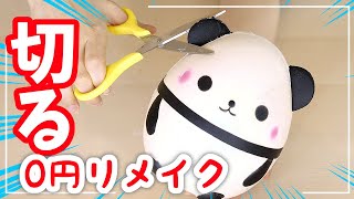 0円スクイーズを切ってリメイクしてオリジナルにしてみた結果…!?