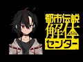【都市伝説解体センター#01】とりあえず解体すればいいんですか？【Vtuber】
