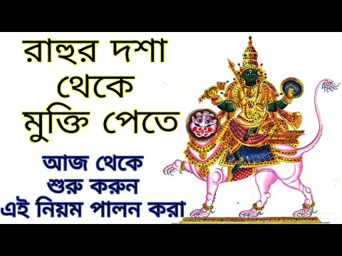 রাহুর দশা থেকে মুক্তি পাওয়ার উপায় | রাহুর দোষ | রাহু গ্রহের প্রতিকার | পণ্ডিত স্নেহময় ব্যানার্জী