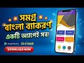 💥বাংলা ব্যাকরণ সমগ্র Exclusive💥একটি অ্যাপেই সব সমাধান💥Download Now