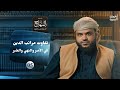 شرح المنهاج من ميراث النبوة 05 تفاوت مراتب الدين في الأمر والنهي والخبر أحمد السيد 