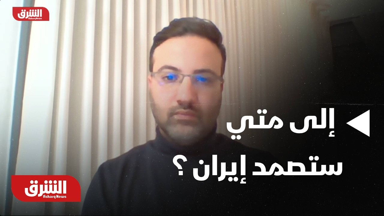 إلى متى تستمر إيران في الصمود أمام أميركا وإسرائيل ؟