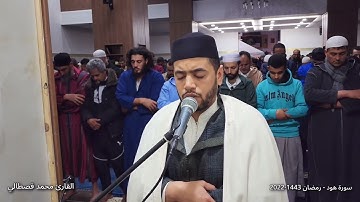 سورة هود - القارئ محمد القصطالي