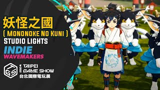 妖怪之國( Mononoke No Kuni )  Studio Lights   INDIE WAVEMAKERS @ Taipei Game Show 2024