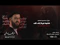 قتلوه قربة إلى الله السيد محمد الهاشمي مأتم الإمام الباقر ع قتلوه قربة إلى الله السيد محمد الهاشمي مأتم الإمام الباقر ع
