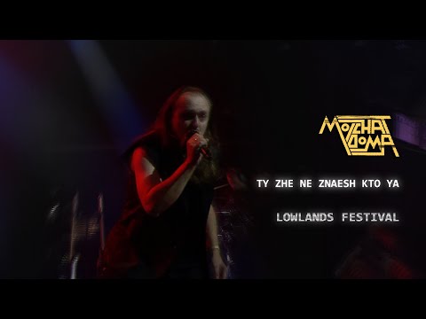 Molchat Doma - Ty Zhe Ne Znaesh Kto Ya (Live at Lowlands 2025)