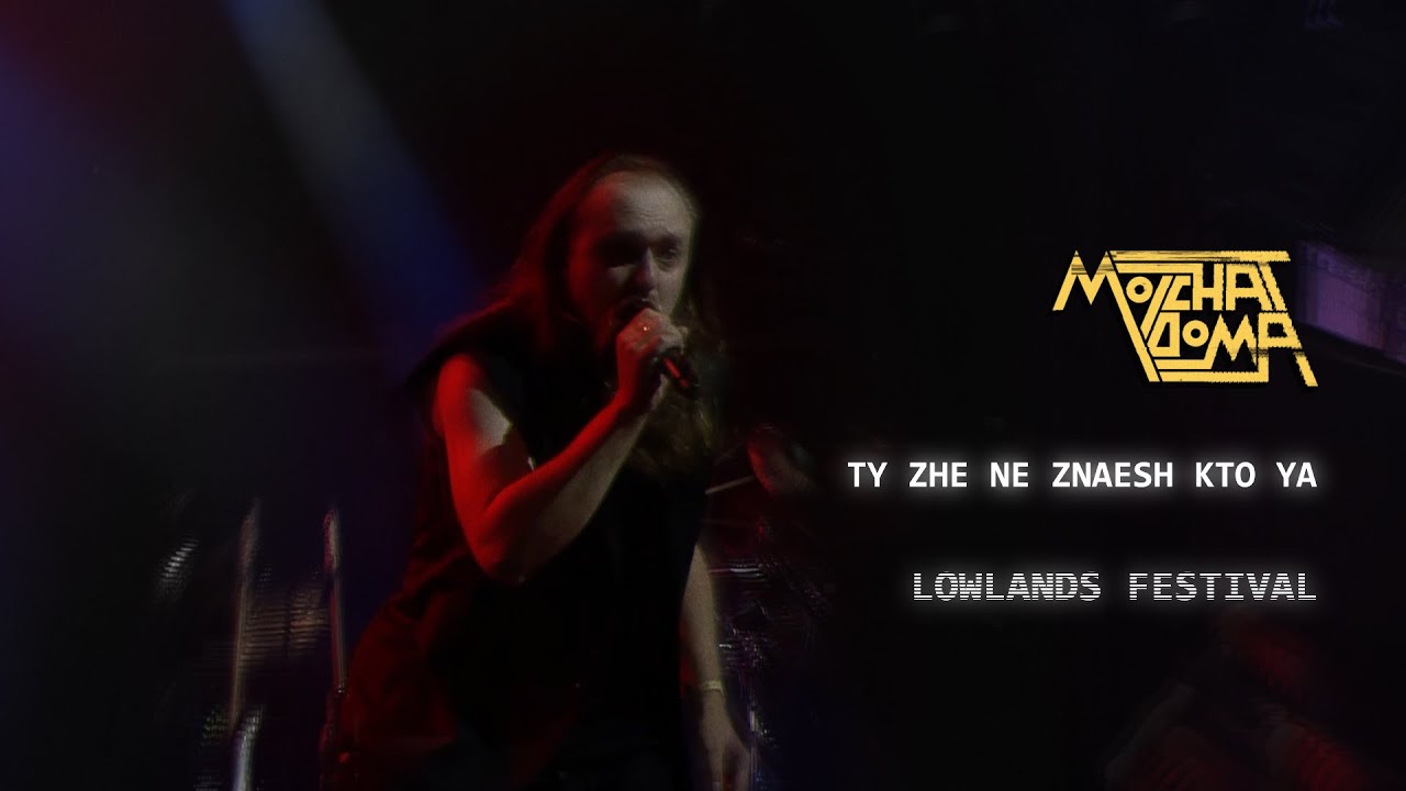 Molchat Doma - Ty Zhe Ne Znaesh Kto Ya (Live at Lowlands 2025)