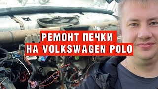 Замена радиатора печки на Volkswagen Polo Sedan 2012г.в.