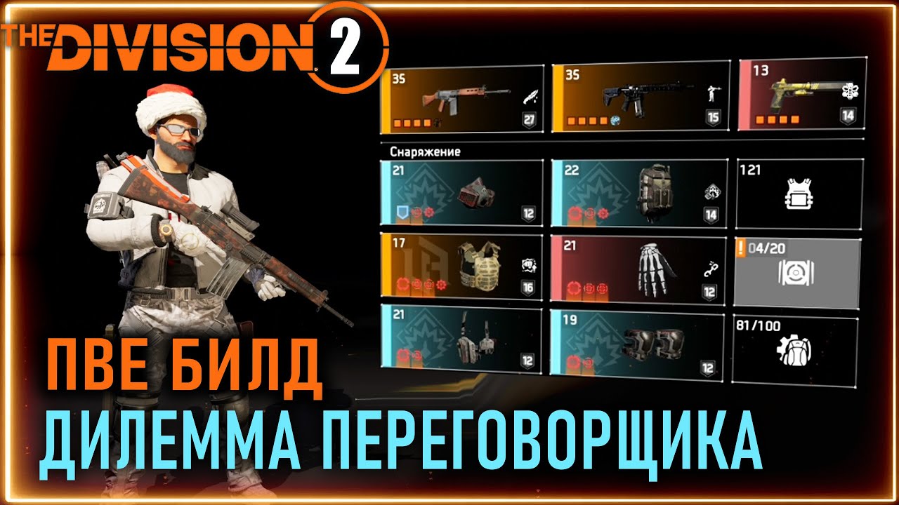 Дилемма переговорщика ⚡ ПВЕ билд ⚡ Лучше чем наколенники сумятица ⚡ Division 2