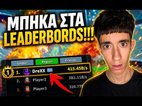 ΠΗΓΑ TOP 1 ΣΤΑ LEADERBORDS ΤΟΥ STEAL A BRAINROT!!?😱