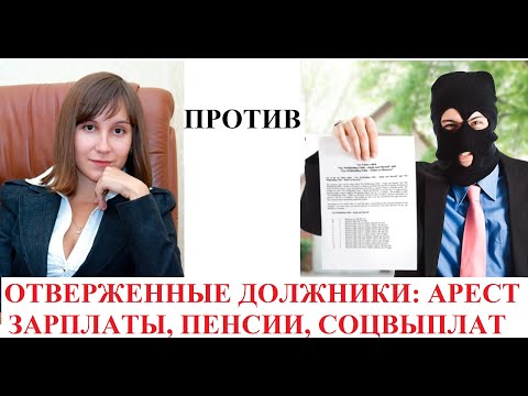 АРЕСТ ЗАРПЛАТНОГО, ПЕНСИОННОГО СЧЕТА И СОЦВЫПЛАТ ИСПОЛНИТЕЛЕМ - консультация адвоката