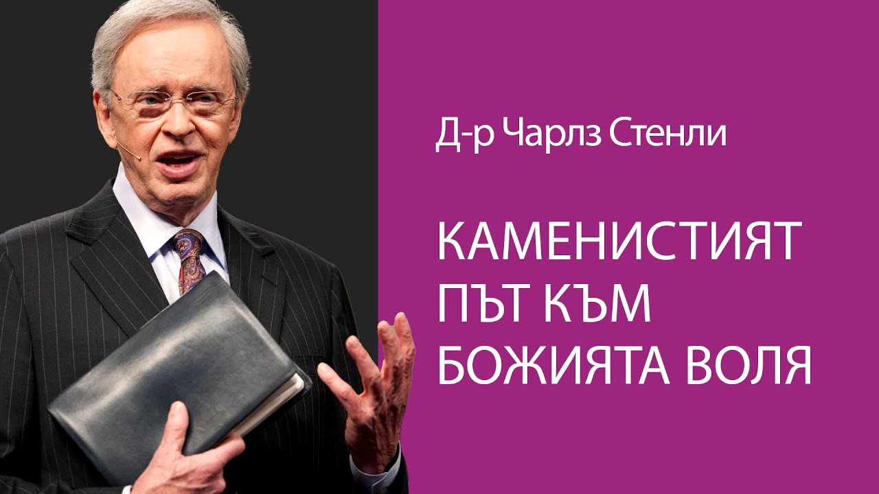 Каменистият път към Божията воля - Д-р Чарлз Стенли