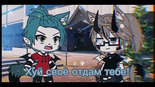 – Пошёл нахуй гнида) •meme• //Gacha Life//