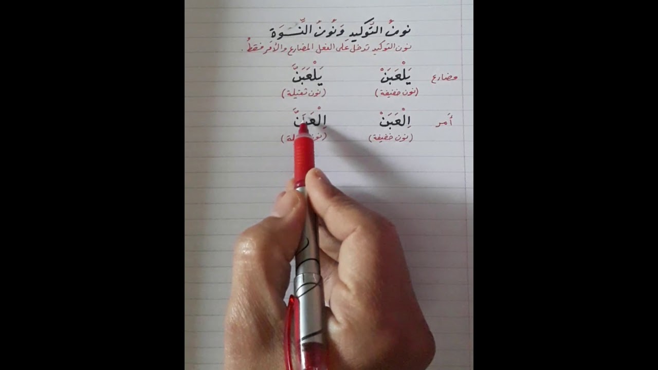 الفرق بين نون التوكيد ونون النسوة .