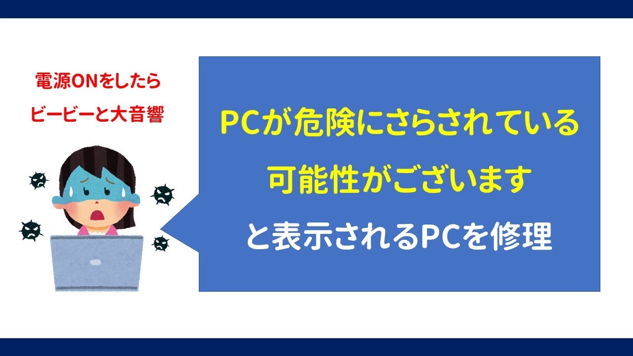 Pcウイルス駆除 Pcが危険にさらされている可能性があります 起動時にビービー音 Youtube