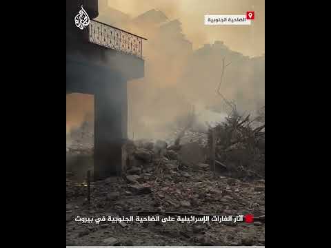 شاهد| آثار الغارات الإسرائيلية على الضاحية الجنوبية في بيروت