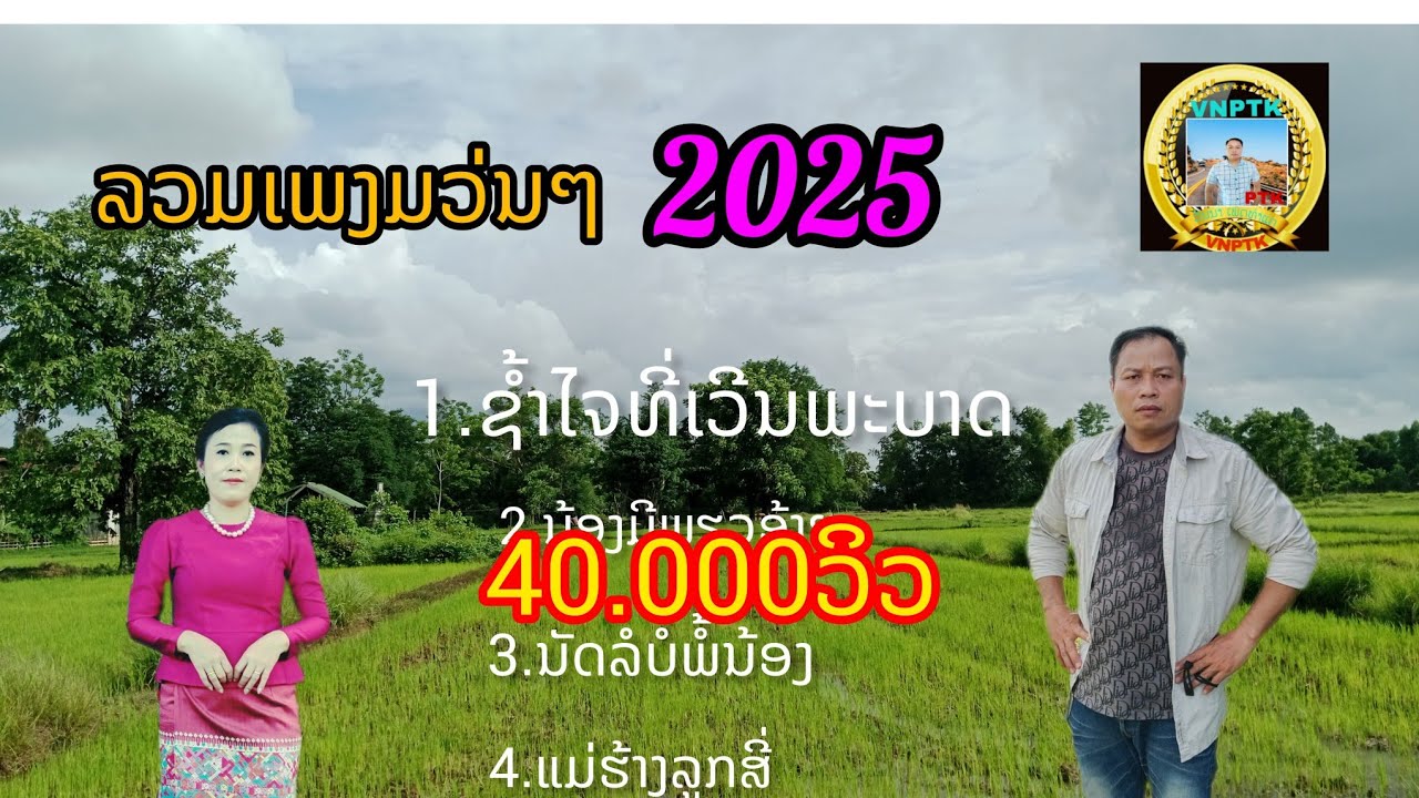 ລວມເພງມວ່ນໆ2025/รวมเพลงมว่นๆ2025