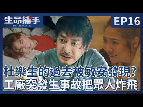 王識賢隱瞞的過去被Ella發現了？工廠突發生事故把眾人炸飛！？【生命捕手】EP16 精彩片段 每週日晚間8點~10點 東森戲劇台 全臺首播｜王識賢 陳嘉樺 Ella 柯叔元