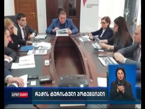 “საპარტნიორო ფონდმა” რაჭის ტურისტული პოტენციალის კვლევა დაასრულა