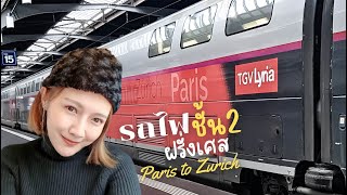 VLOG รีวิว: นั่งรถไฟฝรั่งเศสชั้น2 รถไฟTGV จากปารีสไปซูริค Paris to Zurich
