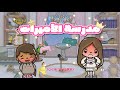 مدرسة الأميرات أنا مو أميرة حلقة ١