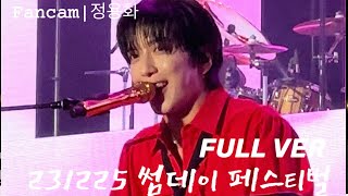 [Fancam]231225 (정용화 Yonghwa focus)썸데이 페스티벌（Someday Festival）무대 FULL.VER