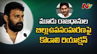 Minister Kodali Nani Reaction on AP 3 Capitals Bill Issue l CM Jagan l NTV