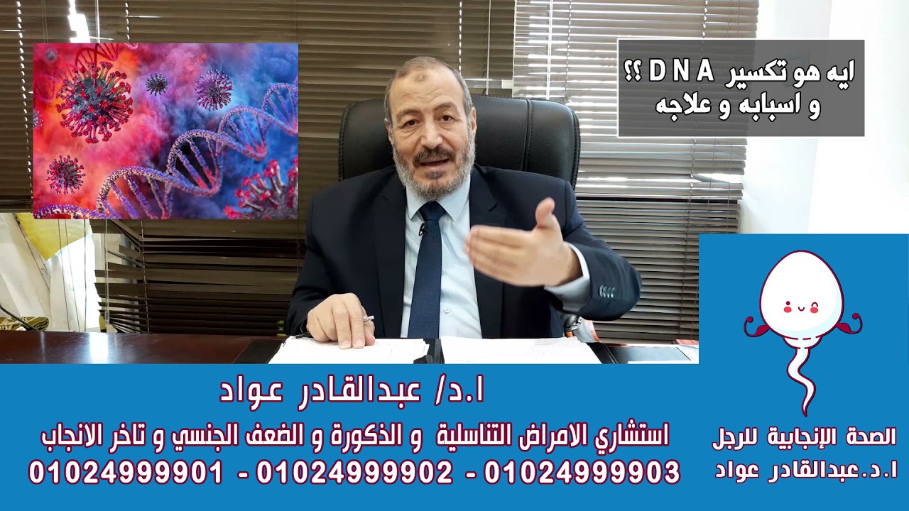 ايه هو تكسير D N A ؟؟ و اسبابه وعلاجه مع  ...  ا.د/ عبدالقادر عواد استشاري الذكورة و الضعف الجنسي