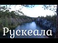 Рускеала, мраморный карьер !!!Карелия глазами Иваныча ( плей лист)