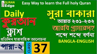 Class # 37 । সহজে কুরআন বুঝে পড়ুন । Sura Bakara 231-232 ׀ How to understand Quran । Learn Arabic।