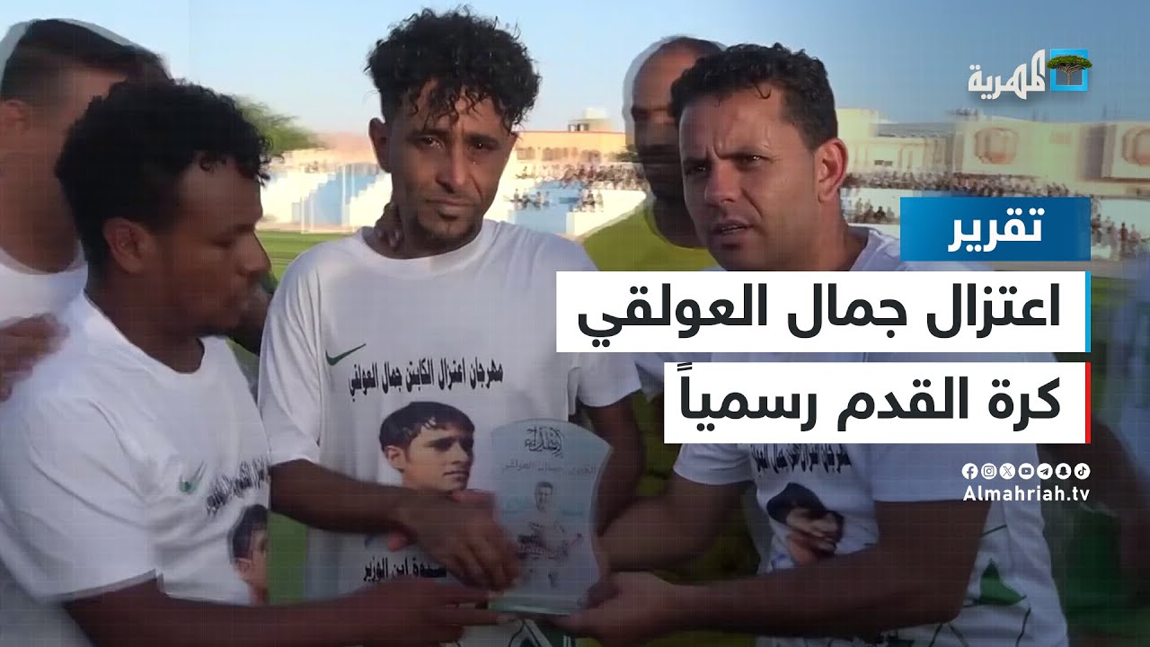 اعتزال لاعب منتخب الأمل جمال العولقي كرة القدم رسمياً