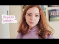 У меня украли деньги... VLOG