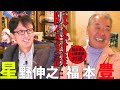 「福本豊の居酒屋対談　星野伸之編」阪急秘話　先輩後輩（山田久志　福本豊　佐藤義則）