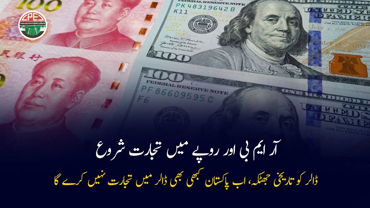 Pakistan And China Starts Trading In RMB And Rupee Currencies Gwadar 