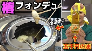１本５０００円する油で椿フォンデュ！