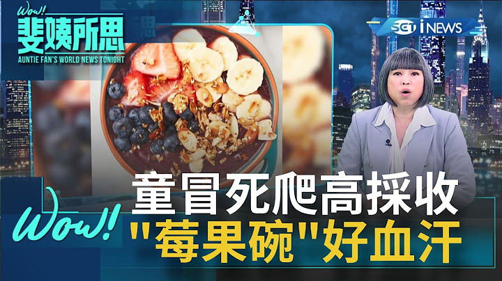 莓果碗好血汗！童工采巴西莓冒死爬18公尺高 钱全被中间商人赚走 大型出口商保证"没童工"认证系统失灵？│范琪斐 主持│【WOW! 斐姨所思】20211202│三立iNEWS - 天天要闻