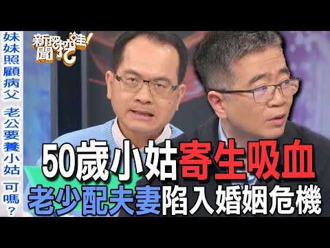 【精華版】50歲小姑寄生吸血！老少配夫妻陷入婚姻危機